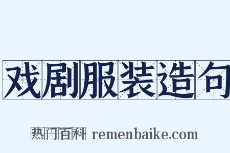 戏剧服装造句是什么意思的图片